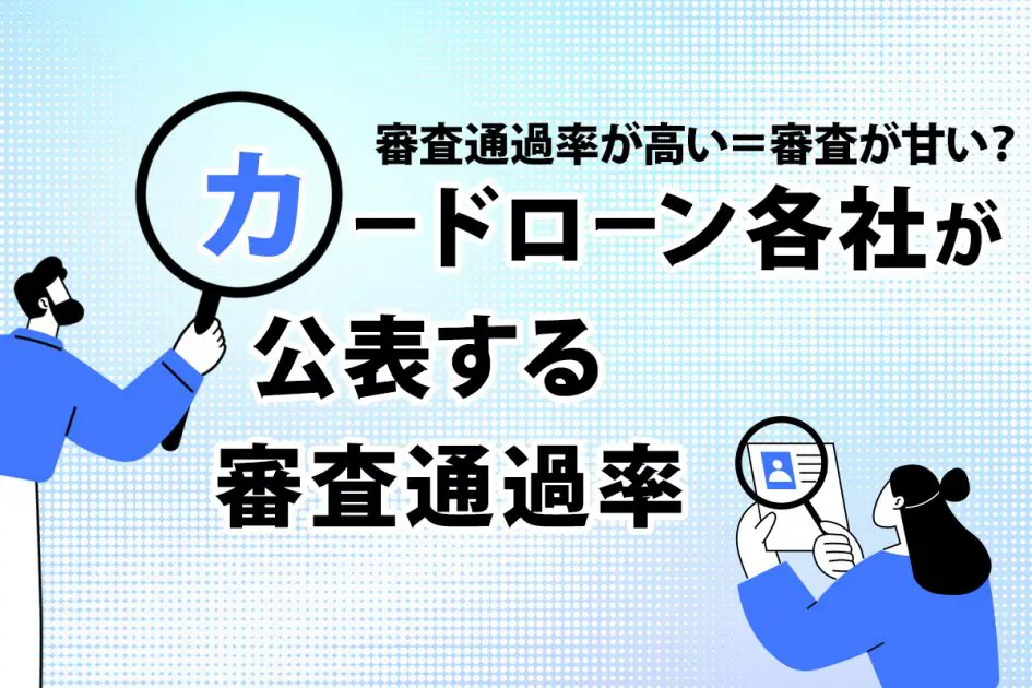 【審査通過率が高い=審査が甘い?】カードローン各社が公表する審査通過率を徹底解説