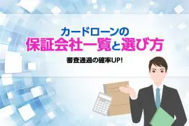 カードローンの保証会社一覧と選び方について紹介！読めば審査通過の確率UP