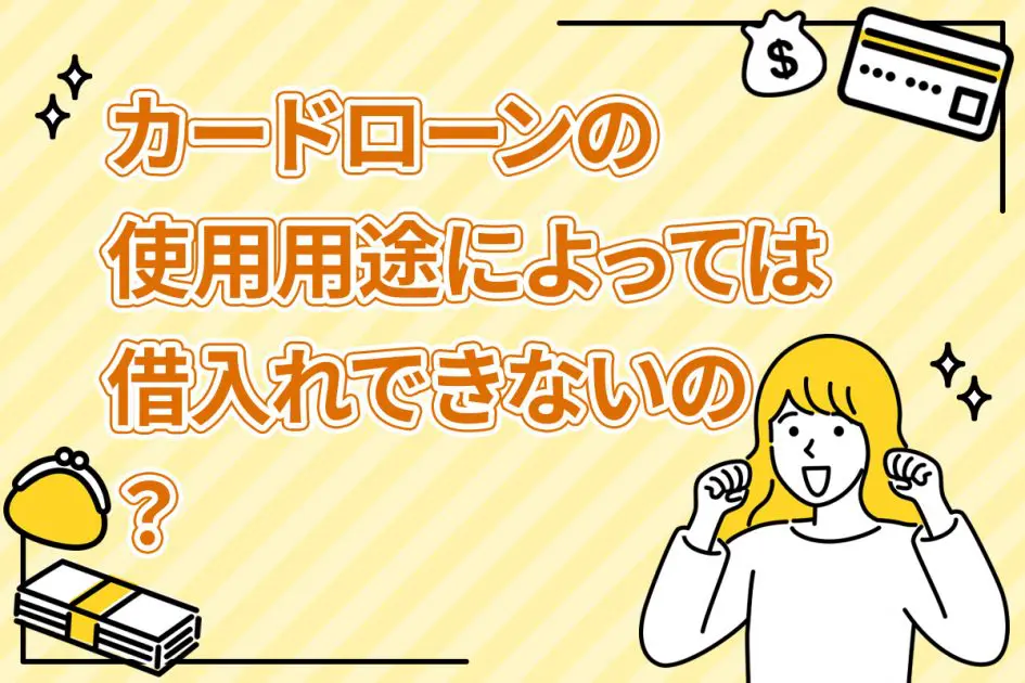 カードローンの使用用途によっては借入れできないの？
