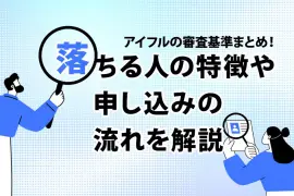 アイフルの審査基準まとめ！ 落ちる人の特徴や申し込みの流れを解説 [PR]