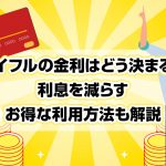 ã¢ã¤ãã«ã®éå©ã¯ã©ãæ±ºã¾ãï¼ å©æ¯ãæ¸ãããå¾ãªå©ç¨æ¹æ³ãè§£èª¬ [PR]