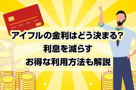 アイフルの金利はどう決まる？ 利息を減らすお得な利用方法も解説 [PR]