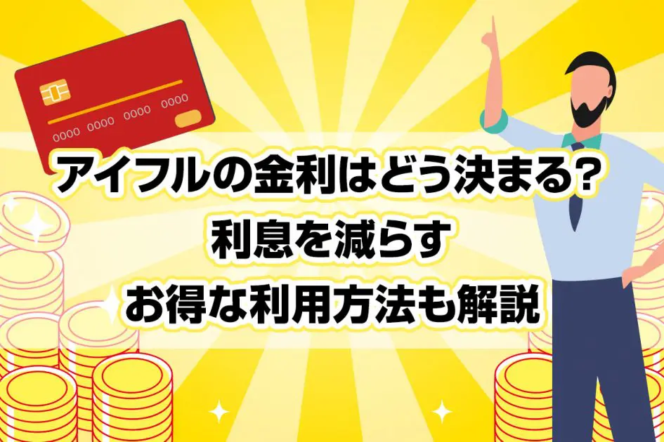 アイフルの金利はどう決まる？ 利息を減らすお得な利用方法も解説 [PR]