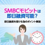 SMBCã¢ãããã¯å³æ¥èè³å¯è½ï¼å³æ¥èè³ãåããçºã®ãã¤ã³ãè§£èª¬ [PR]