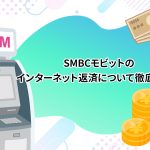 SMBCã¢ãããã®ã¤ã³ã¿ã¼ãããè¿æ¸ã«ã¤ãã¦å¾¹åºè§£èª¬ï¼ [PR]