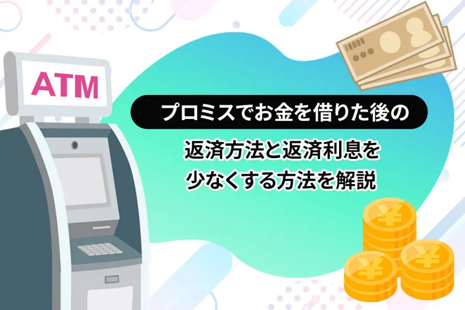 プロミスでお金を借りた後の返済方法と返済利息を少なくする方法を解説 [PR]