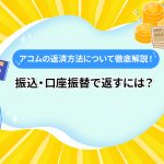 ã¢ã³ã ã®è¿æ¸æ¹æ³ã«ã¤ãã¦å¾¹åºè§£èª¬ï¼ æ¯è¾¼ã»å£åº§æ¯æ¿ã§è¿ãã«ã¯ï¼ [PR]