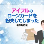 ã¢ã¤ãã«ã®ã­ã¼ã³ã«ã¼ããç´å¤±ãã¦ãã¾ã£ãå¾ã®å¯¾å¦æ³ [PR]