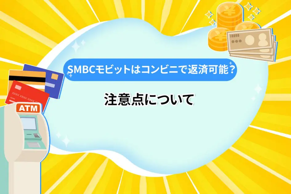 SMBCモビットはコンビニで返済可能？注意点について [PR]