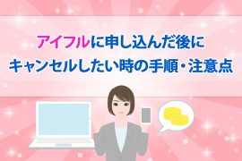 アイフルに申し込んだ後にキャンセルしたい時の手順・注意点 <span style="color:#999999;font-size:50%;">[PR]</span>
