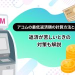 ã¢ã³ã ã®æä½è¿æ¸é¡ã®è¨ç®æ¹æ³ã¨ã¯ï¼ è¿æ¸ãè¦ããã¨ãã®å¯¾ç­ãè§£èª¬ [PR]