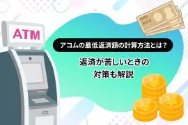 アコムの最低返済額の計算方法とは？ 返済が苦しいときの対策も解説 [PR]