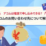 ã¢ã³ã ã¯é»è©±ã§ç³ãè¾¼ã¿ã§ããï¼ã¢ã³ã ã®ãåãåããåã«ã¤ãã¦è§£èª¬ [PR]