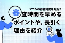 アコムの審査時間を短縮！ 審査時間を早めるポイントや、長引く理由を紹介 [PR]