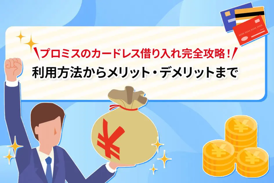 プロミスのカードレス借り入れ完全攻略！ 利用方法からメリット・デメリットまで [PR]