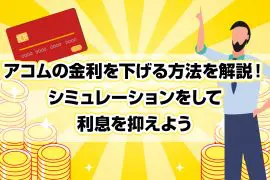 アコムの金利を下げる方法を解説！ シミュレーションをして利息を抑えよう [PR]