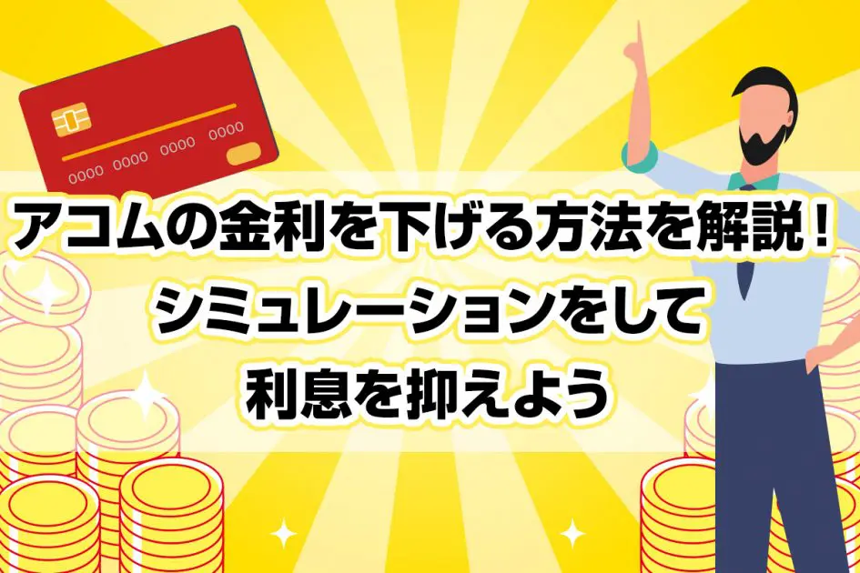 アコムの金利を下げる方法を解説！ シミュレーションをして利息を抑えよう [PR]