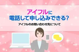 アイフルに電話して申し込みできる？アイフルのお問い合わせ先について [PR]