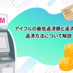 ã¢ã¤ãã«ã®æä½è¿æ¸é¡ã¨è¿æ¸æ¥ã»è¿æ¸æ¹æ³ã«ã¤ãã¦è§£èª¬ [PR]