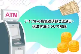 アイフルの最低返済額と返済日・返済方法について解説 [PR]