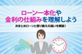 おまとめローンと借り換えの違いを解説！ローン一本化や金利の仕組みを理解しよう