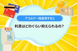 アコムで一括返済すると利息はどのぐらい抑えられるの？ [PR]
