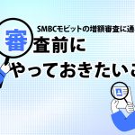 SMBCã¢ãããã®å¢é¡å¯©æ»ã«éãã«ã¯ï¼ å¯©æ»åã«ãã£ã¦ãããããã¨ [PR]