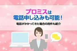 プロミスは電話申し込みも可能！電話がかかってきた場合の用件も紹介 [PR]