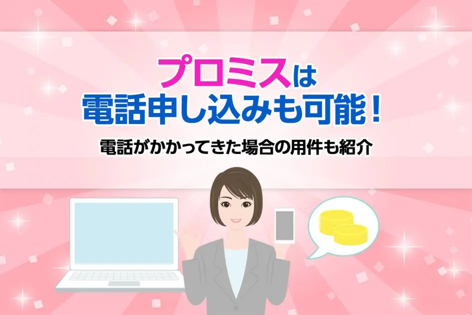 プロミスは電話申し込みも可能！電話がかかってきた場合の用件も紹介 [PR]