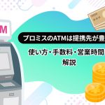 ãã­ãã¹ã®ATMã¯ææºåãè±å¯ï¼ ä½¿ãæ¹ã»ææ°æã»å¶æ¥­æéãè§£èª¬ [PR]