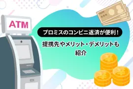 プロミスのコンビニ返済が便利！提携先やメリット・デメリットも紹介 [PR]