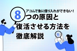 アコムで急に借り入れができない！ 8つの原因と復活させる方法を徹底解説 <span style="color:#999999;font-size:50%;">[PR]</span>