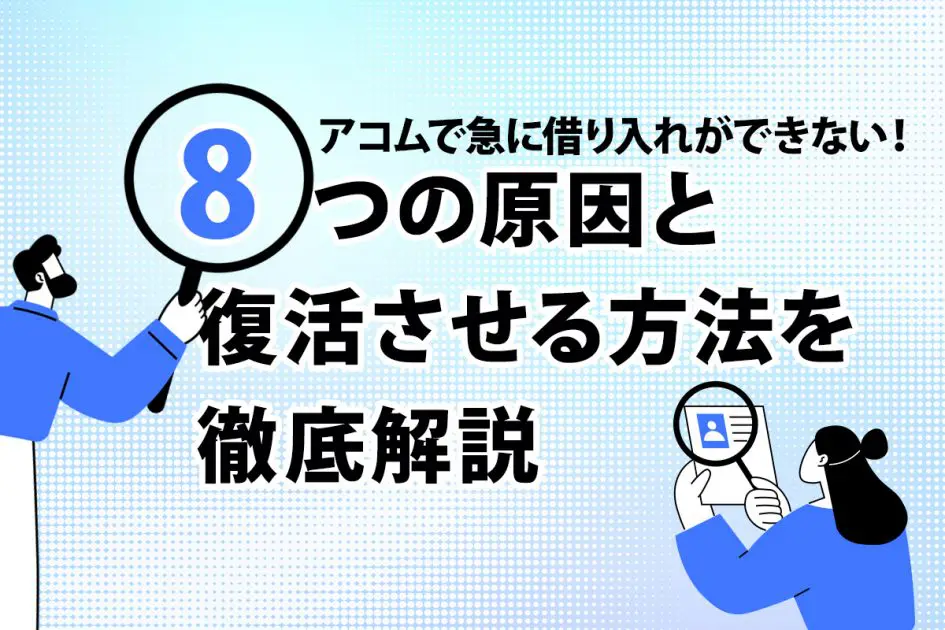 アコムで急に借り入れができない！ 8つの原因と復活させる方法を徹底解説 [PR]