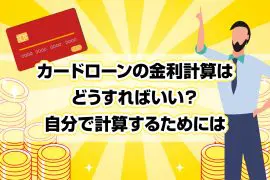 カードローンの金利計算はどうすればいい？自分で計算するためには
