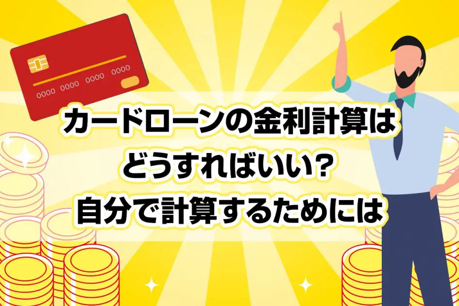 カードローンの金利計算はどうすればいい?自分で計算するためには