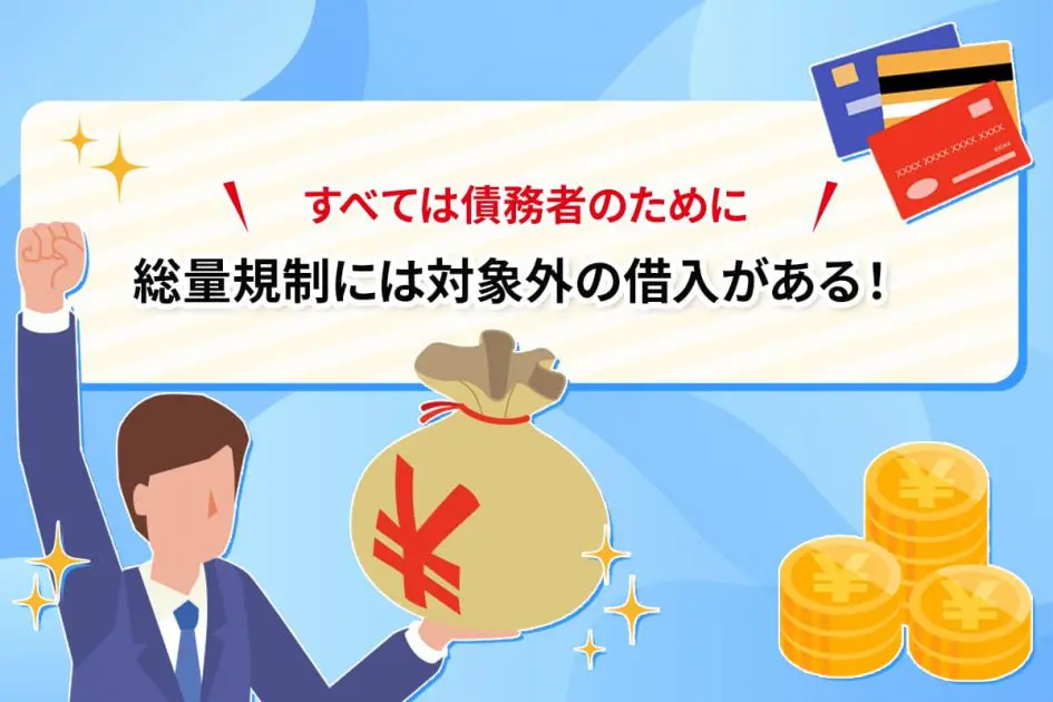 総量規制には対象外の借入がある! すべては債務者のために