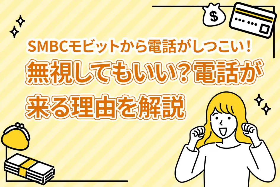 SMBCモビットから電話がしつこい！無視してもいい？電話が来る理由を解説 [PR]