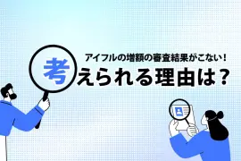 アイフルの増額の審査結果がこない！考えられる理由は？ [PR]