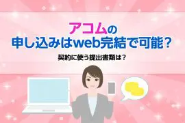 アコムの申し込みはweb完結で可能？契約に使う提出書類は？ [PR]