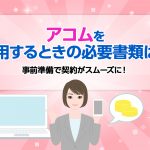 ã¢ã³ã ãå©ç¨ããã¨ãã®å¿è¦æ¸é¡ã¯ï¼äºåæºåã§å¥ç´ãã¹ã ã¼ãºã«ï¼ [PR]