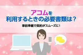 アコムを利用するときの必要書類は？事前準備で契約がスムーズに！ [PR]