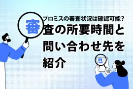 プロミスの審査状況は確認可能？審査の所要時間と問い合わせ先を紹介 [PR]