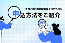 プロミスの増額審査は土日でもOK？申込方法をご紹介 [PR]