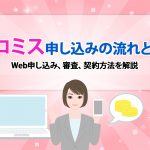 ãã­ãã¹ç³ãè¾¼ã¿ã®æµãã¨ã¯ï¼ Webç³ãè¾¼ã¿ãå¯©æ»ãå¥ç´æ¹æ³ãè§£èª¬ [PR]