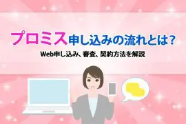 プロミス申し込みの流れとは？ Web申し込み、審査、契約方法を解説 [PR]