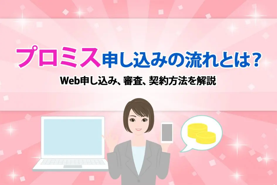 プロミス申し込みの流れとは？ Web申し込み、審査、契約方法を解説 [PR]