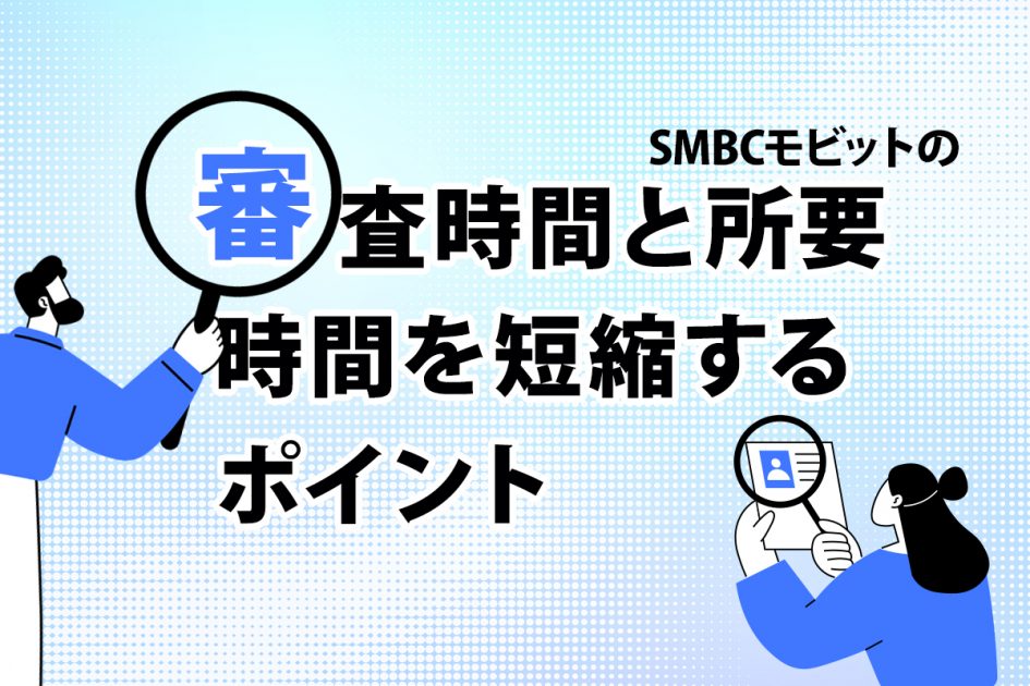 審査
