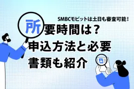 SMBCモビットは土日も審査可能！所要時間は？申込方法と必要書類も紹介 [PR]