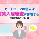 ã«ã¼ãã­ã¼ã³ã®åå¥ã¯è³è²¸å¥å±å¯©æ»ã«å½±é¿ããï¼ä¸å©ã«ãªãã±ã¼ã¹ã¨ã¯
