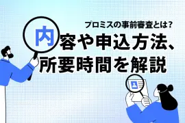 プロミスの事前審査とは？内容や申込方法、所要時間を解説 [PR]